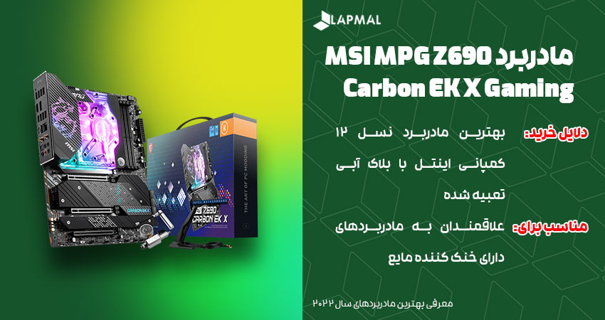 مادربرد MSI MPG Z690 Carbon EK X Gaming
