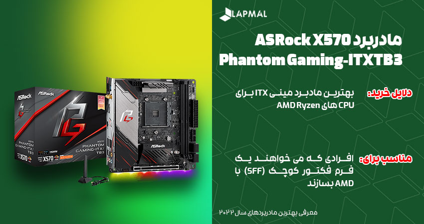 مادربرد ASRock X570 Phantom Gaming-ITXTB3