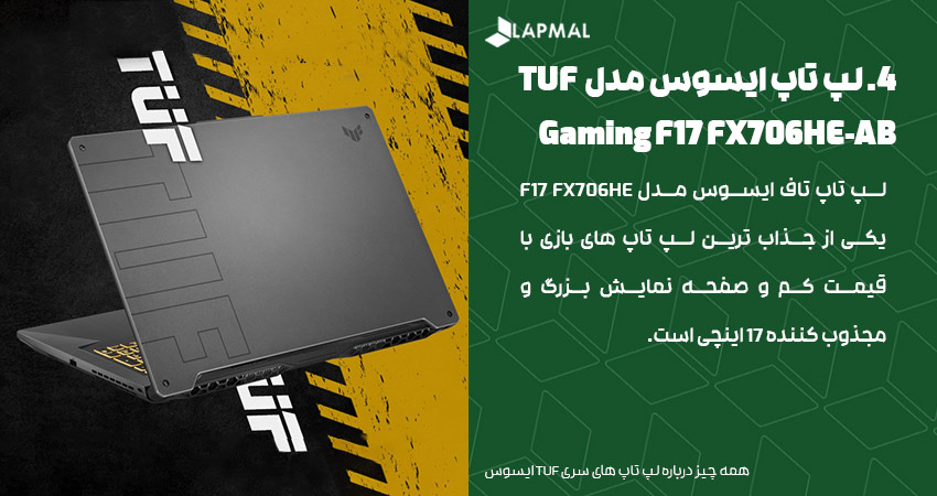 لپ تاپ TUF ایسوس مدل  TUF Gaming F17 FX706HE-AB