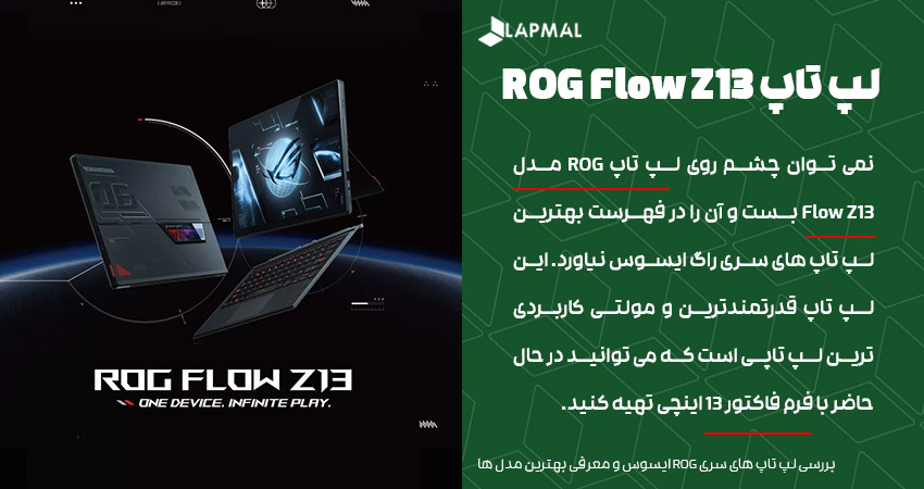 لپ تاپ ROG Flow Z13