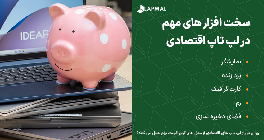 5 سخت افزار موثر بر عملکرد لپ تاپ اقتصادی