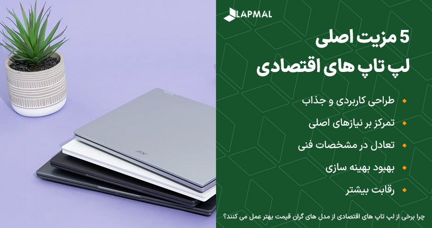 5 مزیت اصلی لپ تاپ های اقتصادی نسبت به لپ تاپ های گران قیمت 