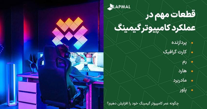 قطعات مهم در عملکرد سیستم گیمینگ