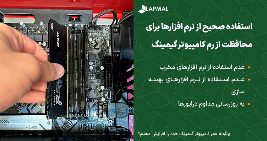نگهداری از رم سیستم گیمینگ