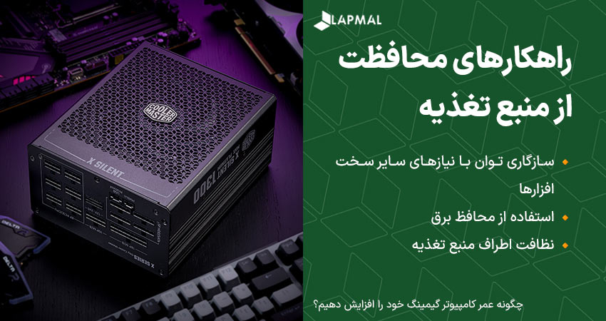راهکارهای محافظت از منبع تغذیه کامپیوتر گیمینگ