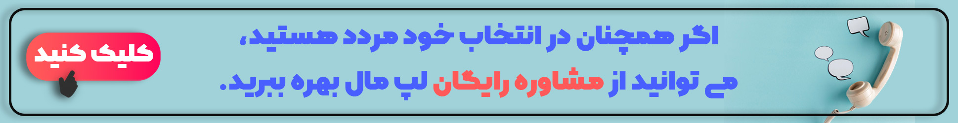مشاوره رایگان در لپ مال