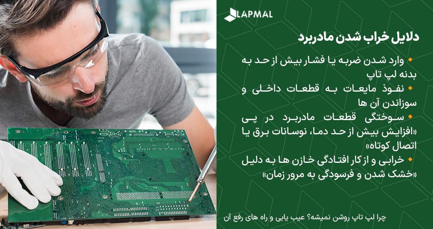 دلایل خراب شدن مادربرد
