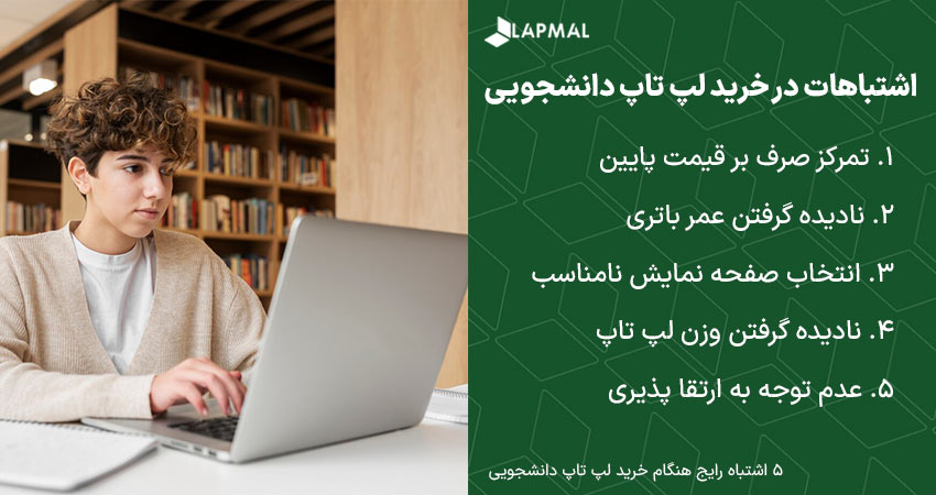 اشتباهات رایج در خرید لپ تاپ دانشجویی