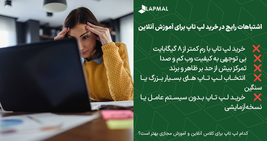 اشتباهات رایج هنگام خرید لپ تاپ برای کلاس آنلاین