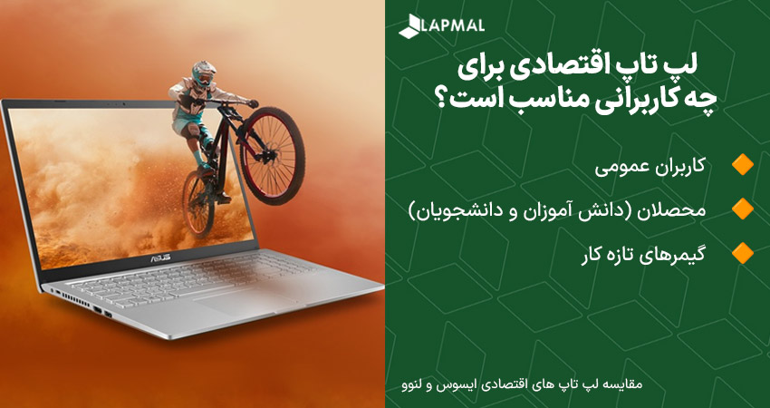 لپ تاپ اقتصادی برای چه کاربرانی مناسب است؟