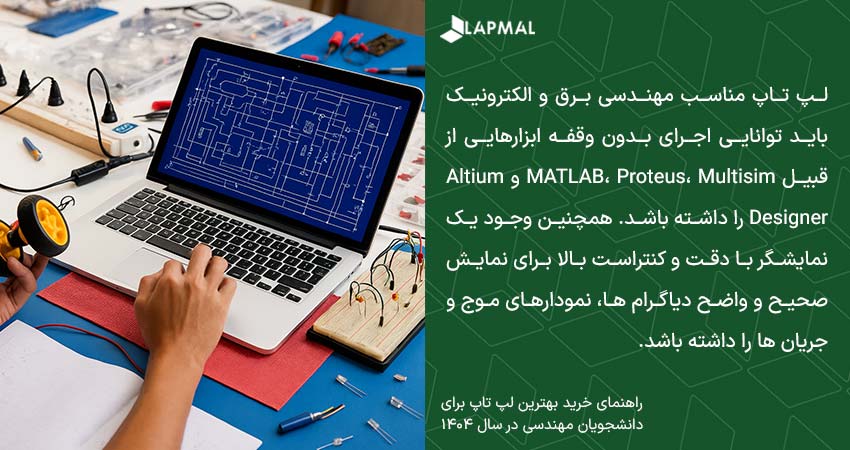 لپ تاپ مهندسی برق و الکترونیک