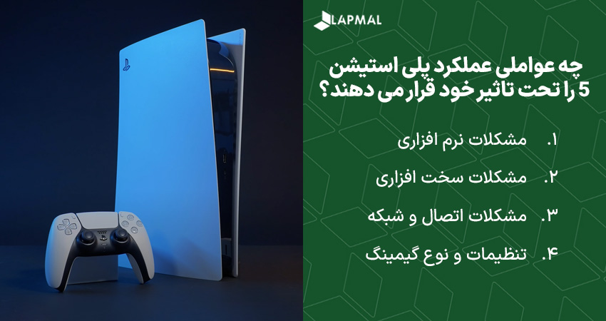 چه عواملی عملکرد پلی استیشن 5 را تحت تاثیر خود قرار می دهند؟