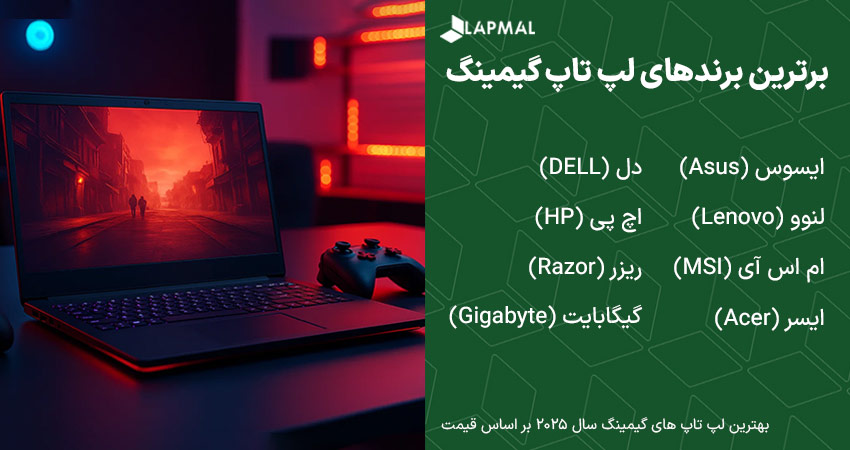برترین برند های لپ تاپ گیمینگ