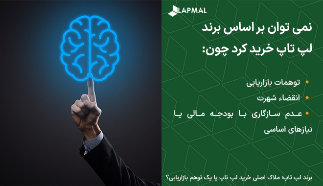 چرا نمی توان بر اساس برند لپ تاپ خرید
