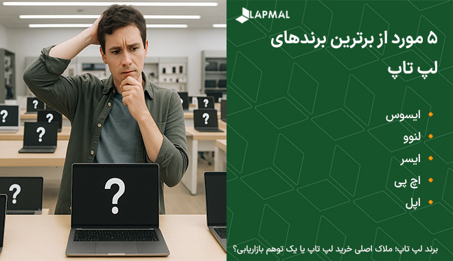 5 تا از بهترین برند های لپ تاپ