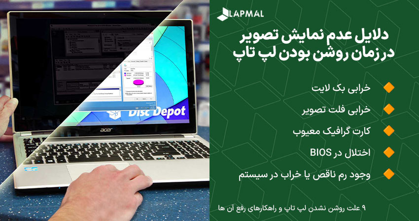 دلایل روشن نشدن صفحه لپ تاپ