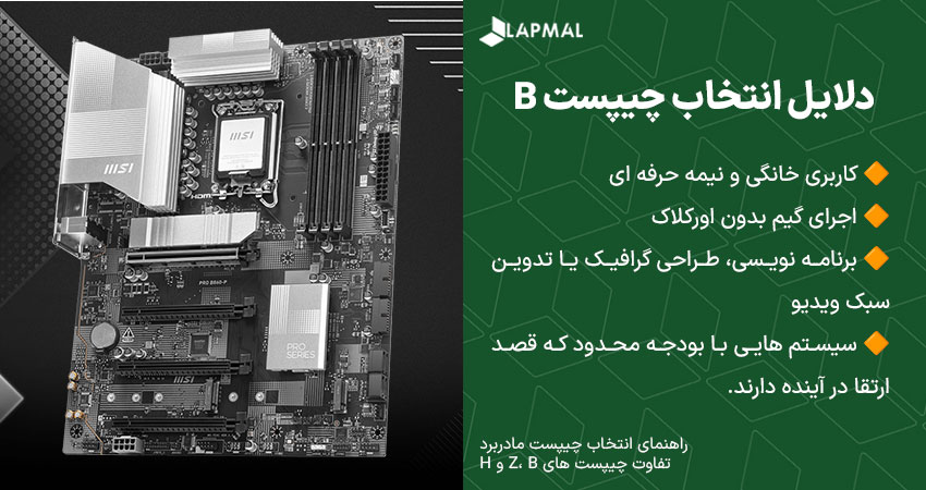 دلایل انتخاب مادربرد سری B