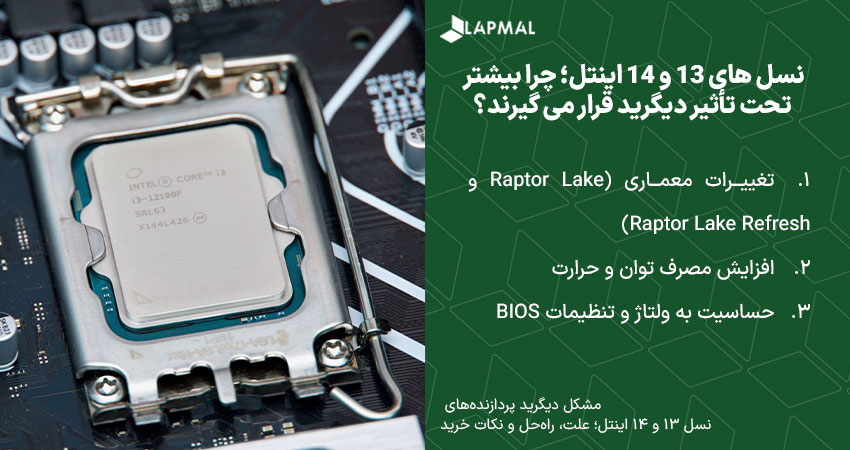 نسل های 13 و 14 اینتل؛ چرا بیشتر تحت تأثیر دیگرید قرار می گیرند؟