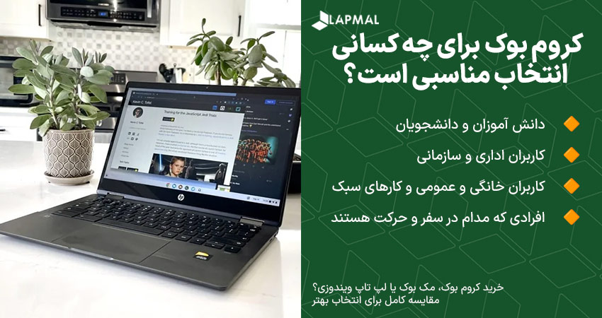 کروم بوک برای چه کسانی مناسب است