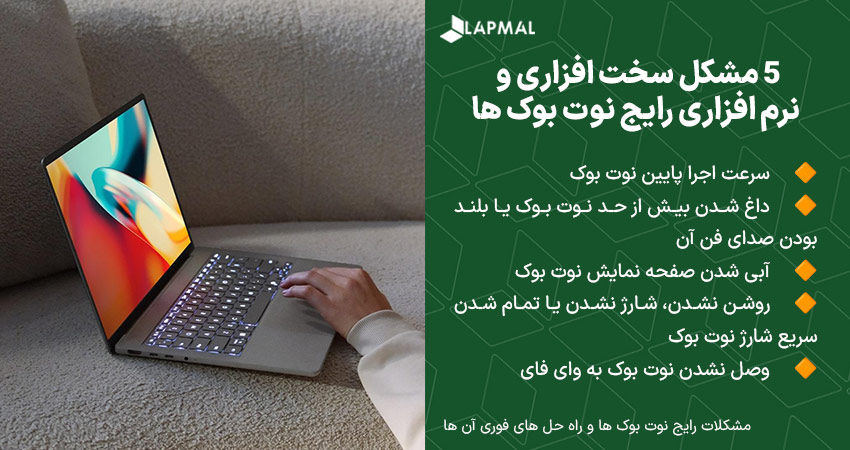 5 مشکل رایج نوت بوک ها