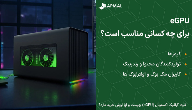 کاربرد کارت گرافیک اکسترنال