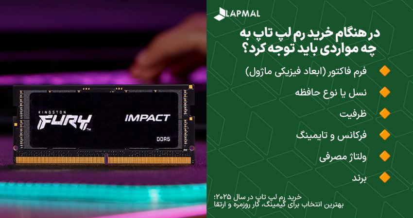 نکات مهم در هنگام خرید رم لپ تاپ