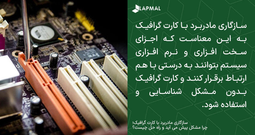 سازگاری مادربرد با کارت گرافیک