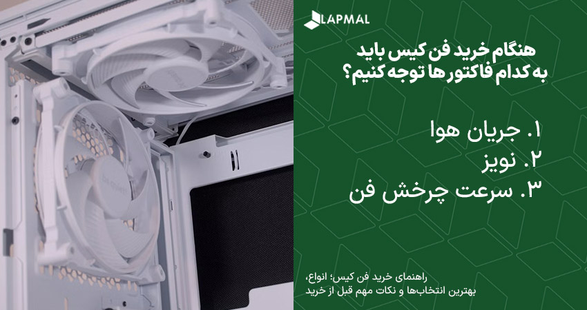 نکات کلیدی برای خرید فن کیس