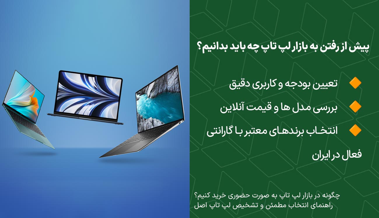 پیش از رفتن به بازار لپ تاپ چه باید بدانیم؟