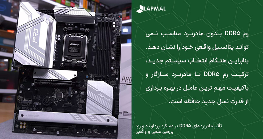 تاثیر مادربرد و رم ddr5 بر عملکرد