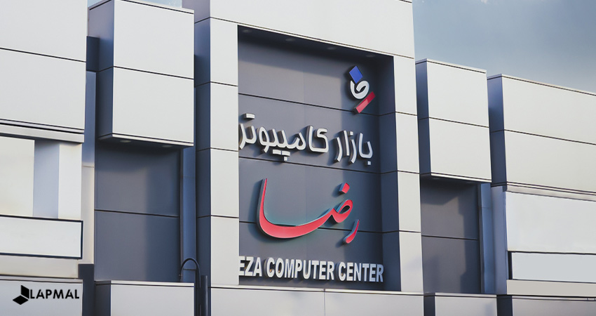 بازار کامپیوتر رضا 