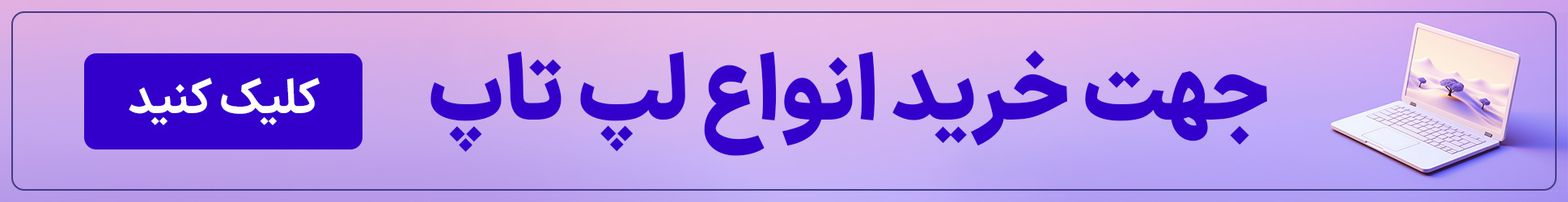 خرید انواع لپ تاپ با قیمت مناسب و گارانتی معتبر