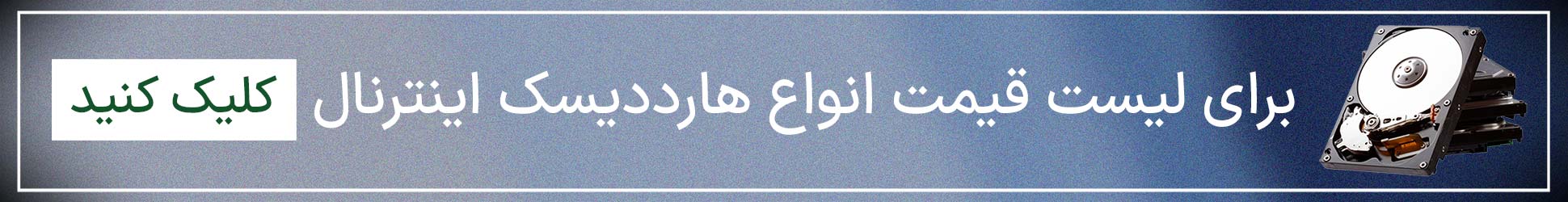 مشاهده موجودی هارددیسک اینترنال
