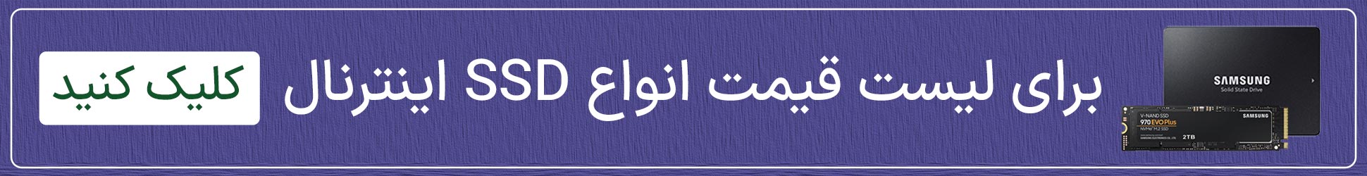 خرید اس اس دی اینترنال