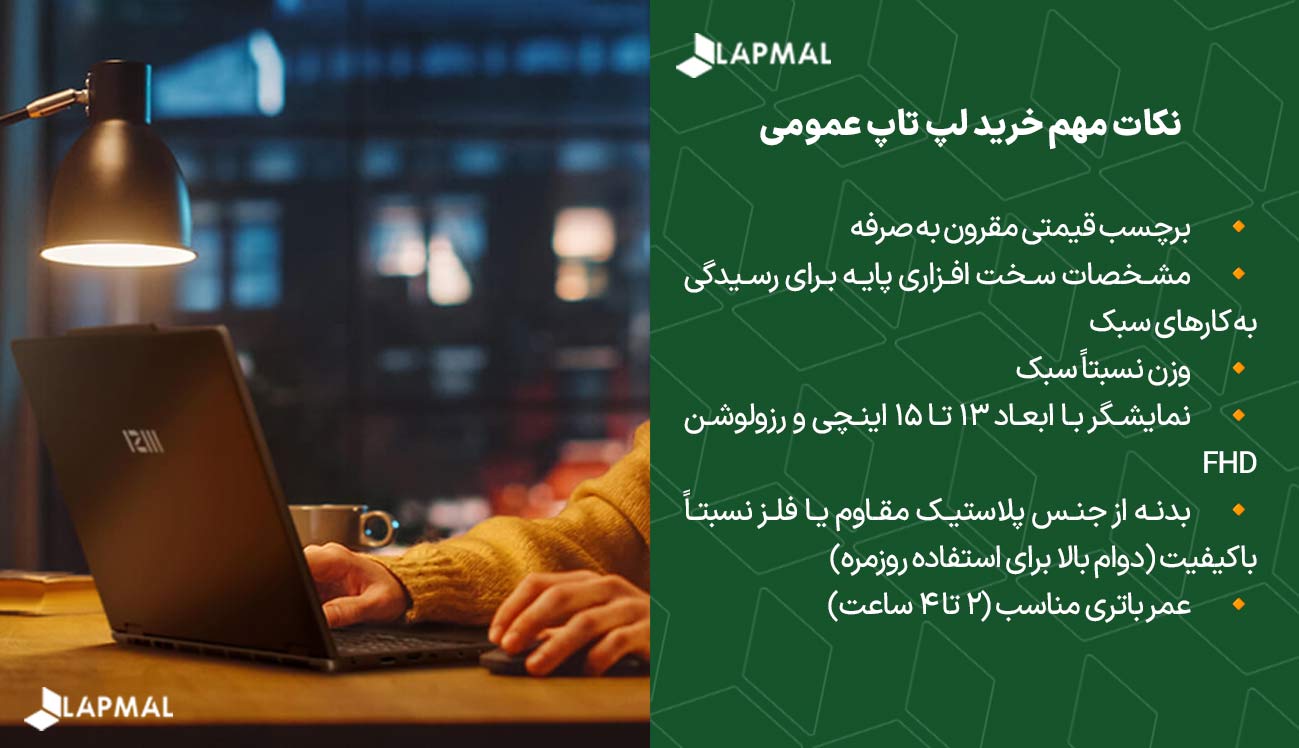 نکات مهم خرید لپ تاپ های عمومی
