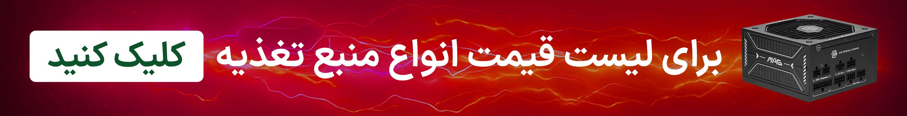 مشاهده لیست قیمت انواع منبع تغذیه