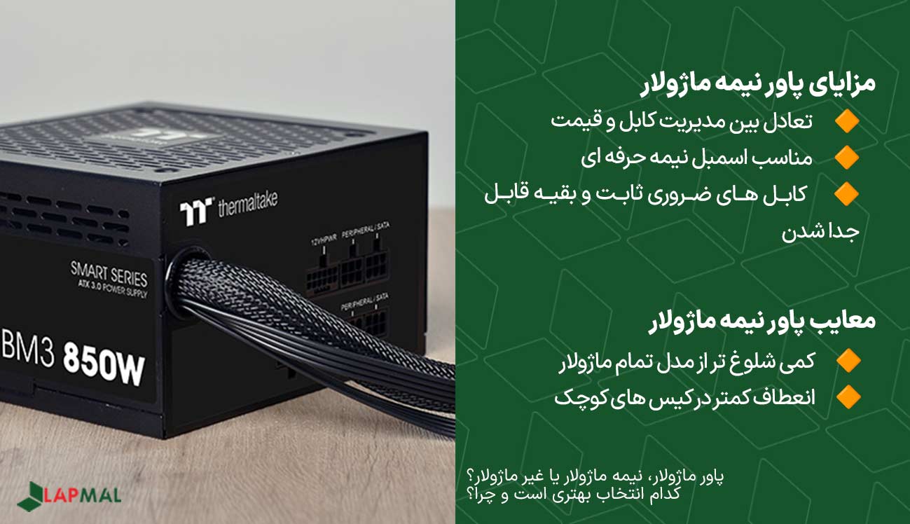 مزایا و معایب پاور نیمه ماژولار