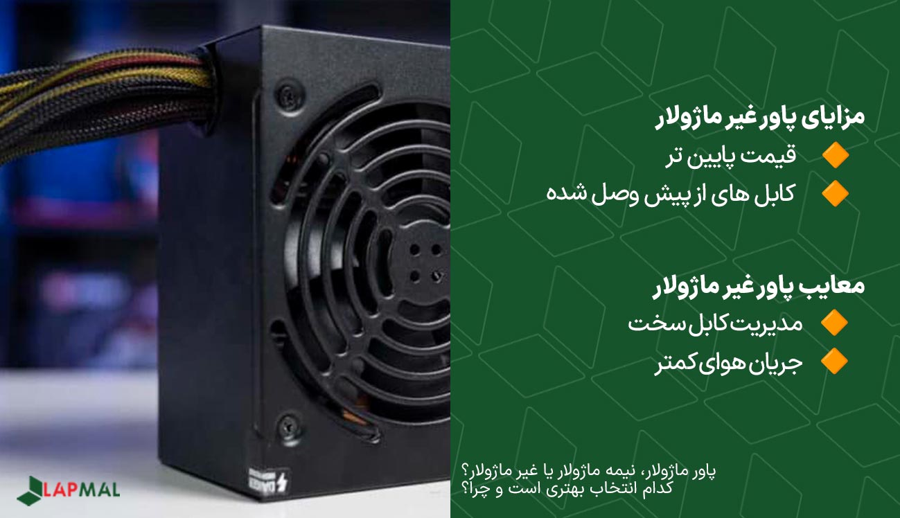 معایب و مزایای پاور غیر ماژولار