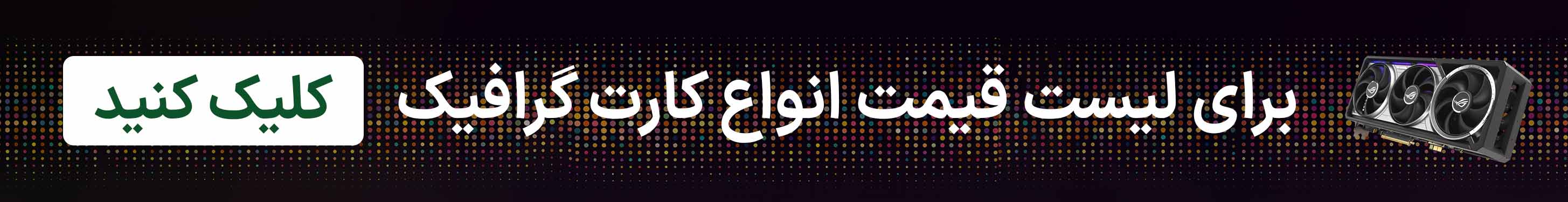 مشاهده قیمت و خرید انواع کارت گرافیک 