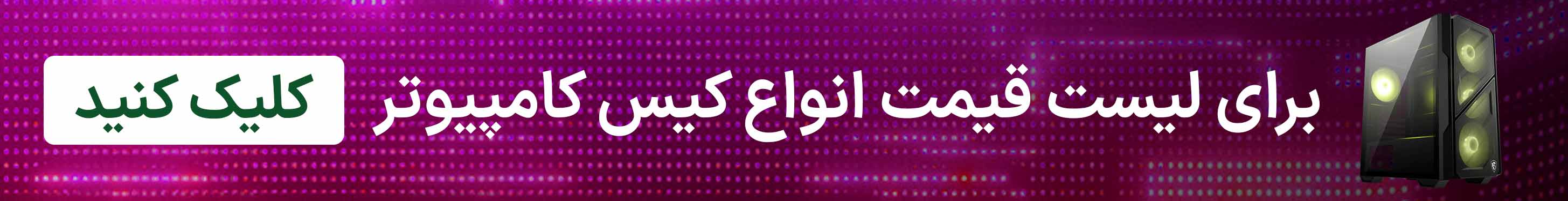 موجودی و قیمت انواع کیس کامپیوتر 
