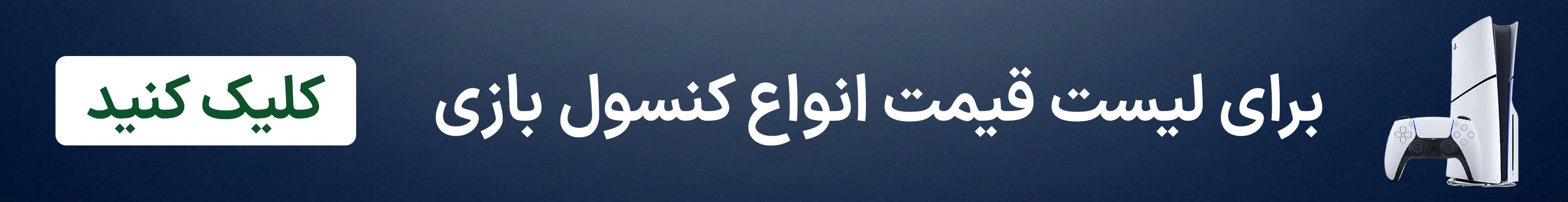 مشاهده لیست قیمت کنسول بازی