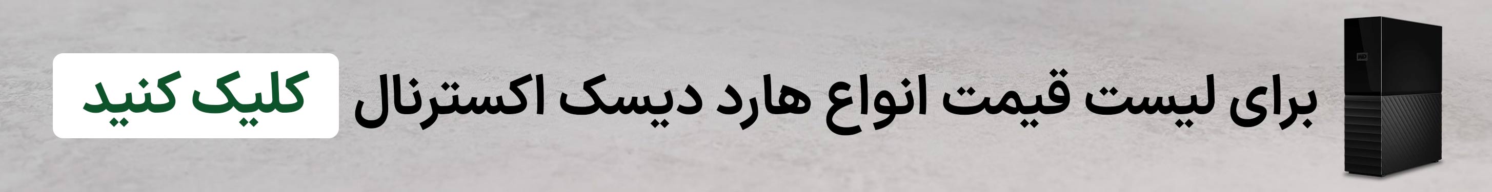 خرید انواع هارددیسک اکسترنال