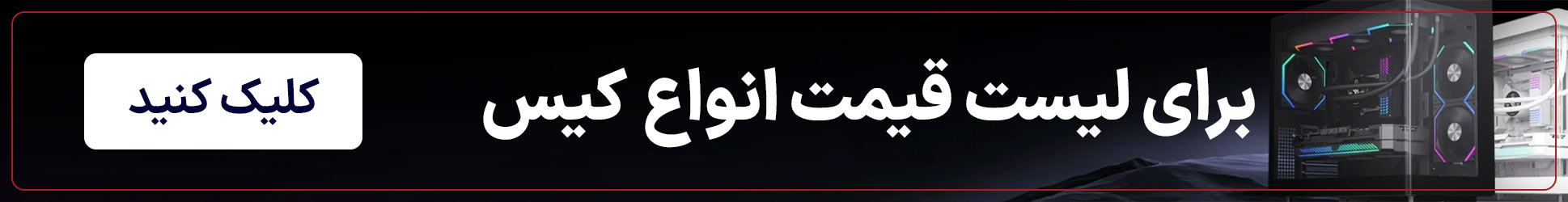 خرید انواع کیس کامپیوتر