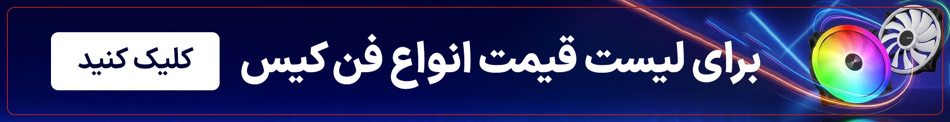 خرید انواع فن کیس