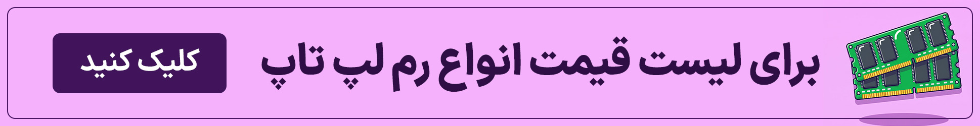 خرید انواع رم لپ تاپ