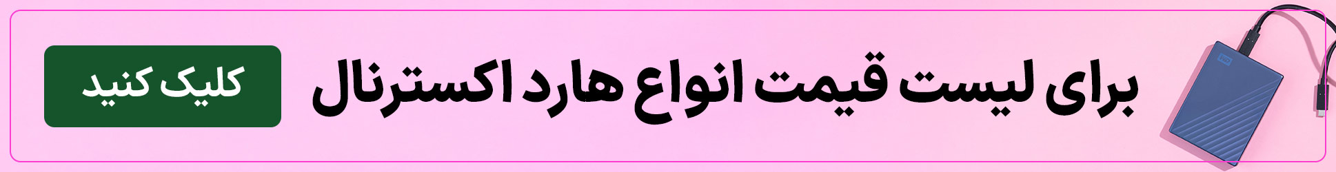 لیست قیمت هارد اکسترنال