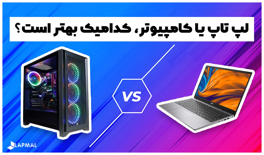 لپ تاپ یا کامپیوتر، کدامیک بهتر است؟