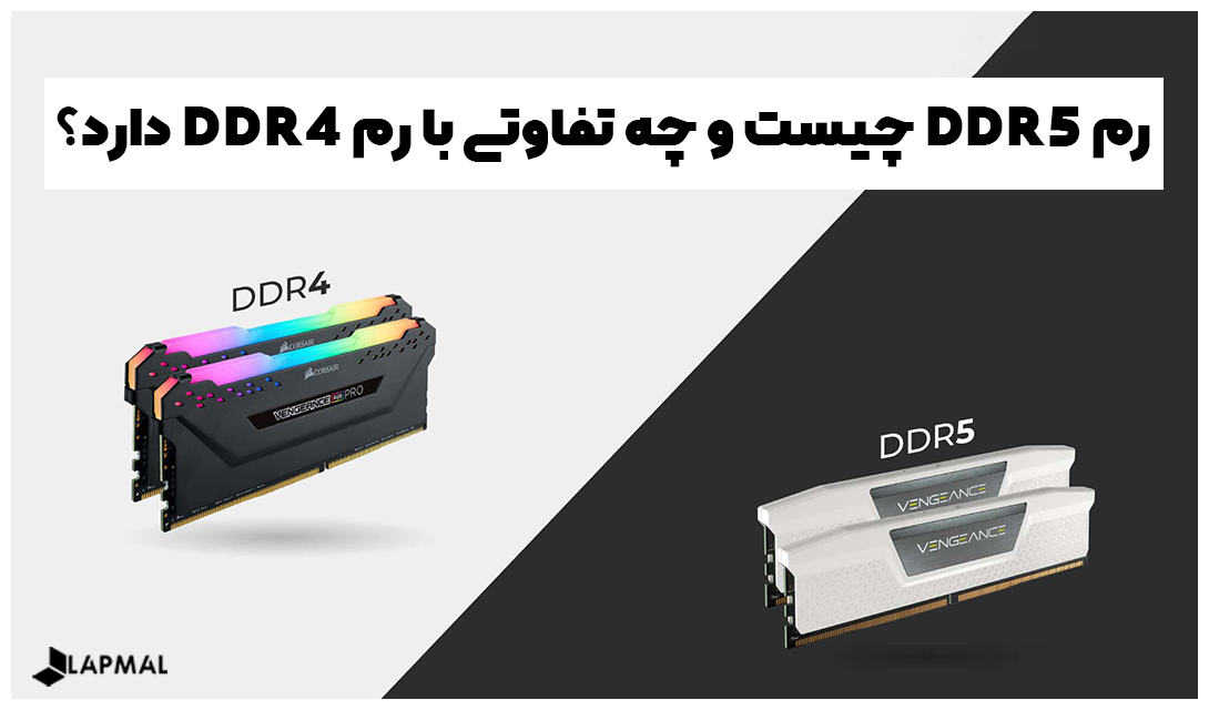 رم DDR5 چیست و چه تفاوتی با رم DDR4 دارد؟