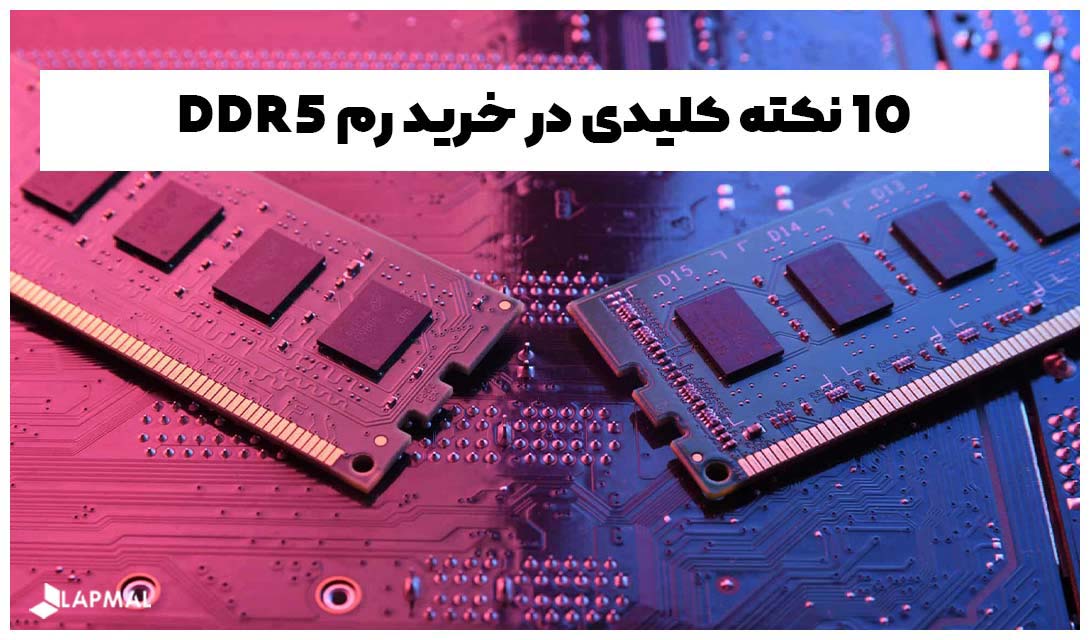 10 نکته کلیدی در خرید رم DDR5