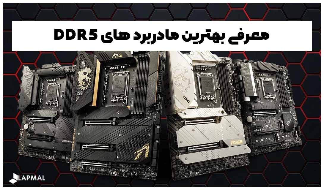 معرفی بهترین مادربردهای DDR5